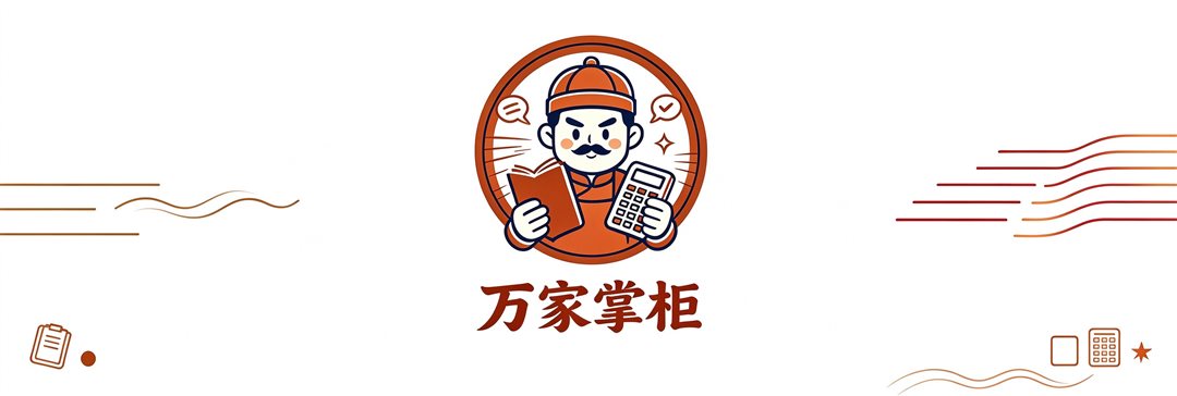 万家掌柜