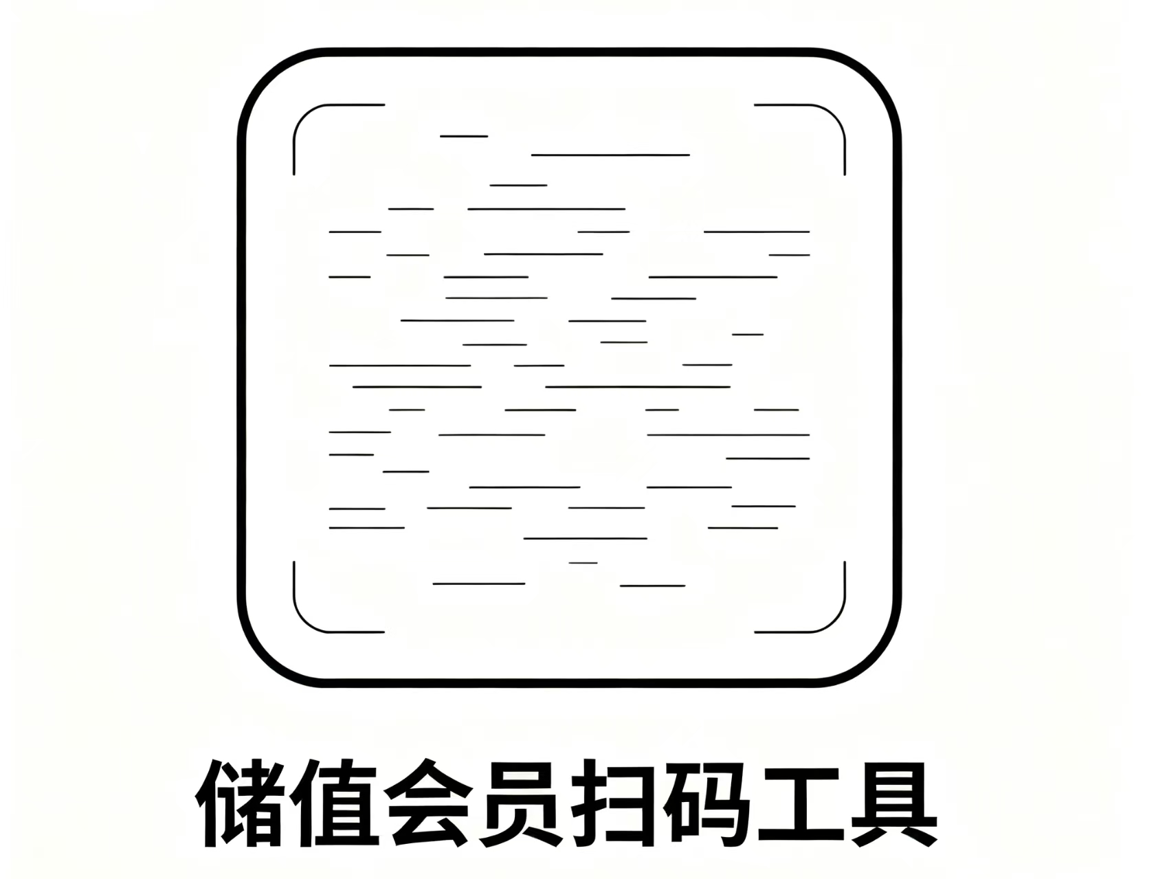 扫储值码